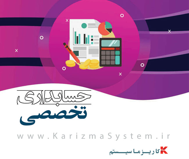 حسابداری تخصصی