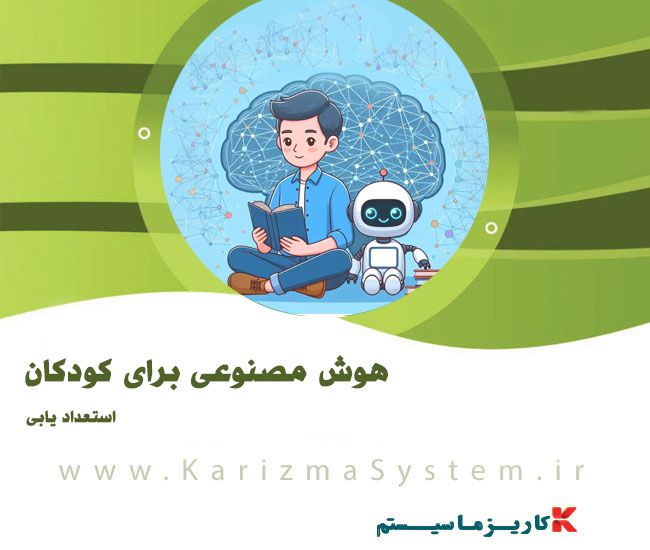 هوش مصنوعی برای کودکان