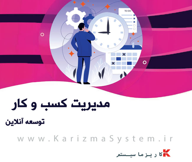 مدیریت کسب و کار