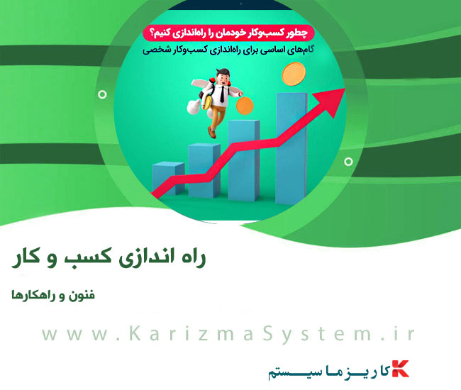 راه اندازی کسب و کار