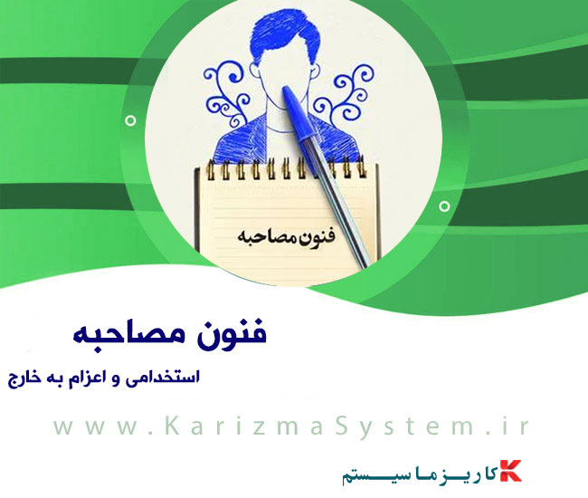 فنون مصاحبه