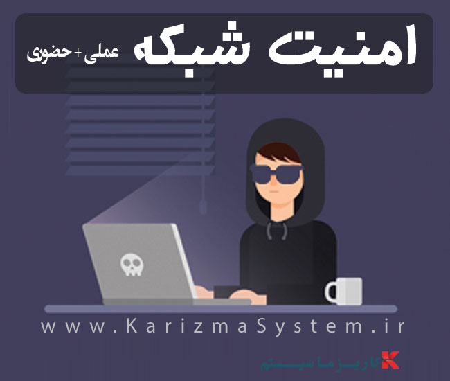 امنیت شبکه