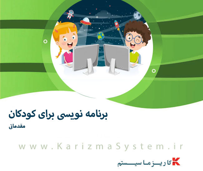 برنامه نویسی برای کودکان