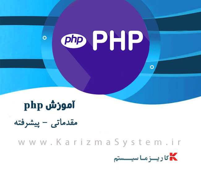 برنامه نویسی PHP